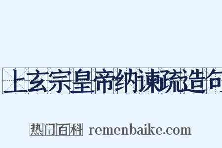 上玄宗皇帝纳谏疏造句是什么意思的图片